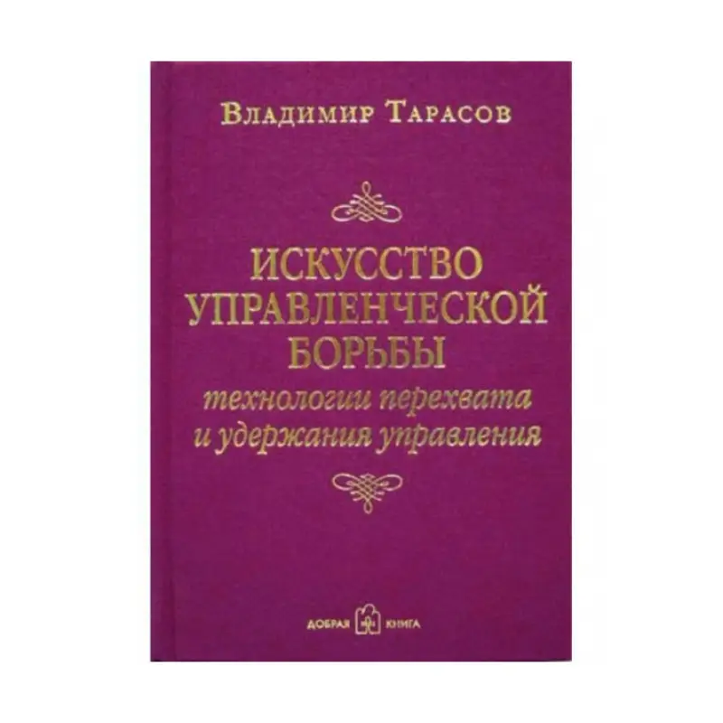 Мистецтво управлінської боротьби. Володимир Тарасов