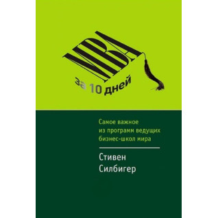 МВА за 10 днів: найважливіше з програм провідних бізнес-шкіл світу МВА за 10 днів: найважливіше з програм провідних бізнес-шкіл світу