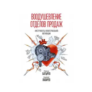 Воодушевление отделов продаж. Инструменты нематериальной мотивации. Батырев Максим , Лазарев Николай