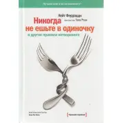 Никогда не ешьте в одиночку и другие правила нетворкинга. Кейт Феррацци