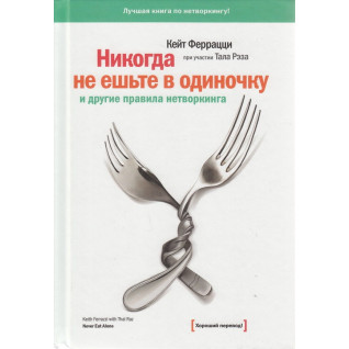 Никогда не ешьте в одиночку и другие правила нетворкинга. Кейт Феррацци Никогда не ешьте в одиночку и другие правила нетворкинга. Кейт Феррацци