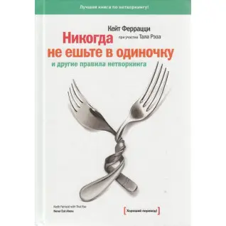 Никогда не ешьте в одиночку и другие правила нетворкинга. Кейт Феррацци