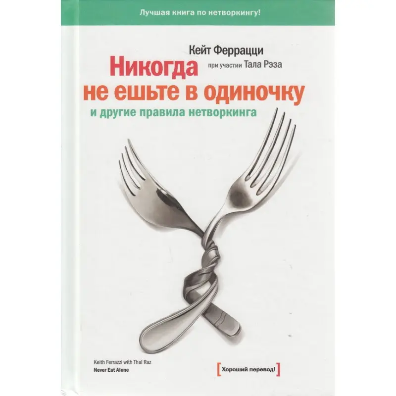 Никогда не ешьте в одиночку и другие правила нетворкинга. Кейт Феррацци
