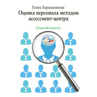 Оцінювання персоналу методом асесмент-центру. Баришнікова О. Оцінювання персоналу методом асесмент-центру. Баришнікова О.