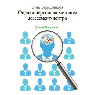 Оцінювання персоналу методом асесмент-центру. Баришнікова О.