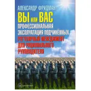 Олександр Фрідман. Ви або вас. Професійна експлуатація підлеглих