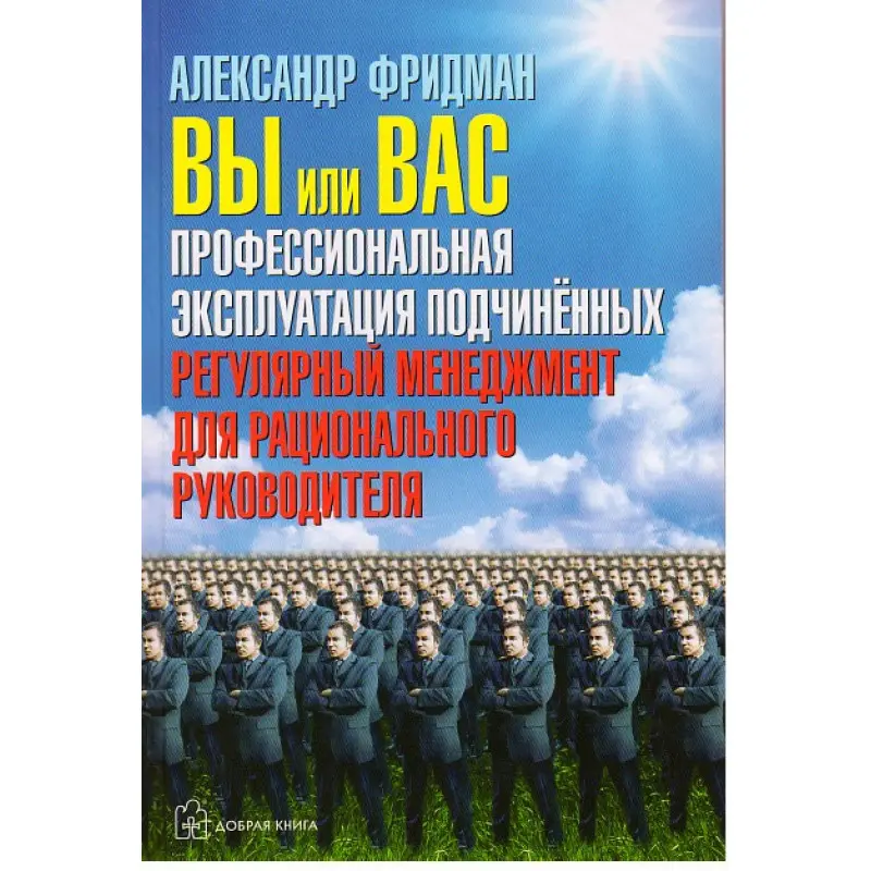 Олександр Фрідман. Ви або вас. Професійна експлуатація підлеглих