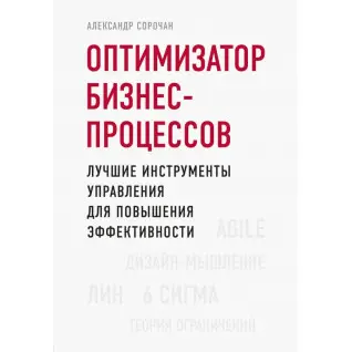 Оптимізатор бізнес-процесів. Найкращі інструменти управління для підвищення ефективності. А. Сорочан