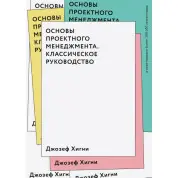 Основы проектного менеджмента. Классическое руководство. Джозеф Хигни