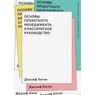 Основы проектного менеджмента. Классическое руководство. Джозеф Хигни