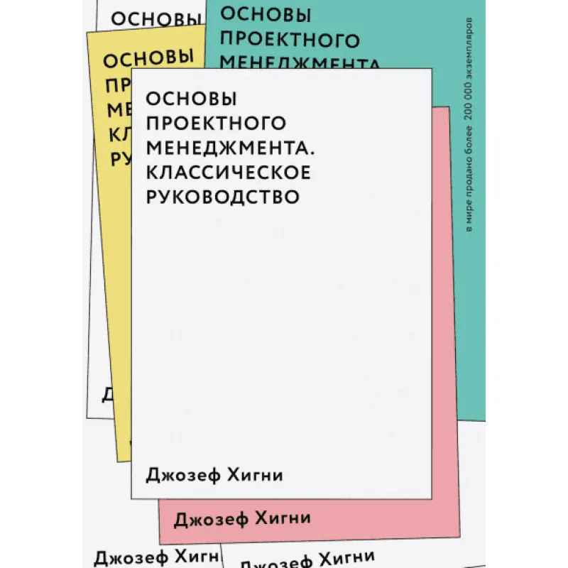 Основы проектного менеджмента. Классическое руководство. Джозеф Хигни