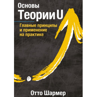 Основи Тегорії U Головні принципи та застосування на практиці Основи Тегорії U Головні принципи та застосування на практиці