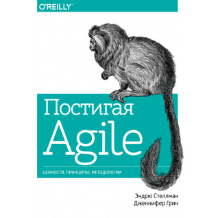 Осягаючи Agile. Цінності, принципи, методології. Ендрю Стеллман, Дженніфер Грін Осягаючи Agile. Цінності, принципи, методології. Ендрю Стеллман, Дженніфер Грін