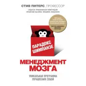 Парадокс Шимпанзе. Менеджмент мозку. Стів Пітерс