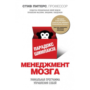 Парадокс Шимпанзе. Менеджмент мозку. Стів Пітерс Парадокс Шимпанзе. Менеджмент мозку. Стів Пітерс