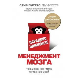 Парадокс Шимпанзе. Менеджмент мозга. Стив Питерс