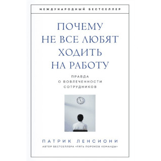 Патрик Ленсиони. Почему не все любят ходить на работу. Правда о вовлеченности сотрудников