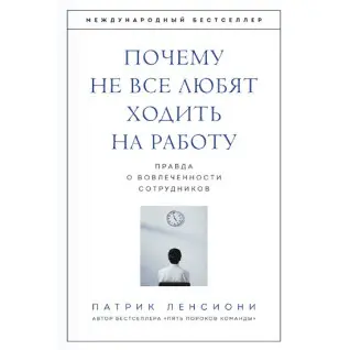 Патрик Ленсиони. Почему не все любят ходить на работу. Правда о вовлеченности сотрудников