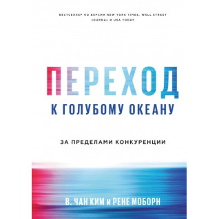 Перехід до блакитного океану. За межами змагання. Чан Кім і Рене Моборн