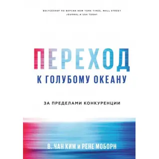 Переход к голубому океану. За пределами конкуренции. Чан Ким и Рене Моборн