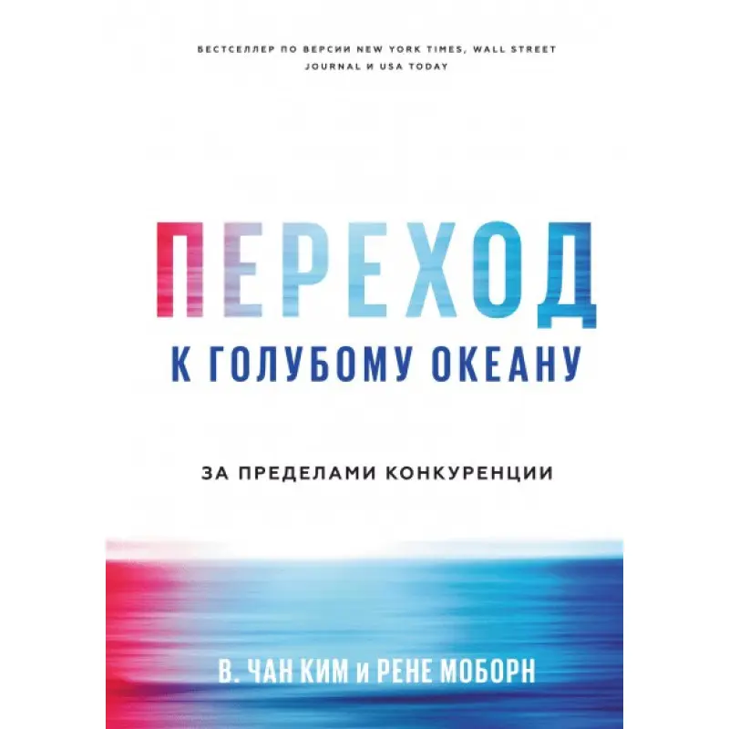 Переход к голубому океану. За пределами конкуренции. Чан Ким и Рене Моборн