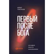Перший після бога. Не будьте просто менструатором. Мурат Тургунів