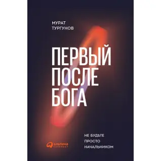 Перший після бога. Не будьте просто менструатором. Мурат Тургунів