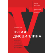Питер Сенге. Пятая дисциплина. Искусство и практика обучающейся организации