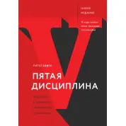 Пітер Сенге. П'ята дисципліна. Мистецтво та практика навчальної організації