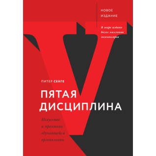 Питер Сенге. Пятая дисциплина. Искусство и практика обучающейся организации Питер Сенге. Пятая дисциплина. Искусство и практика обучающейся организации
