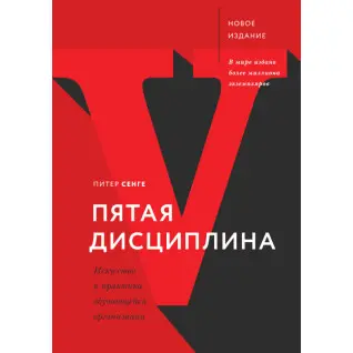 Пітер Сенге. П'ята дисципліна. Мистецтво та практика навчальної організації