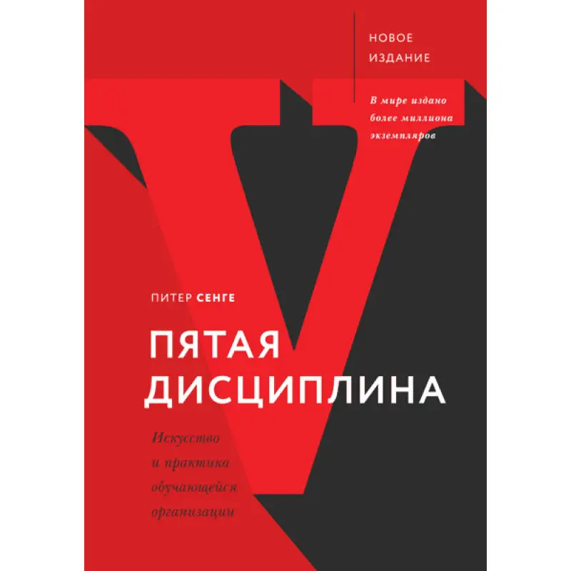 Пітер Сенге. П'ята дисципліна. Мистецтво та практика навчальної організації
