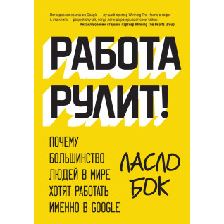 Пліч Л. Робота рулить! Чому більшість людей у світі хочуть працювати саме в Google Пліч Л. Робота рулить! Чому більшість людей у світі хочуть працювати саме в Google