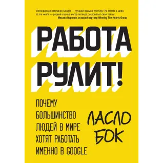 Бок Л. Работа рулит! Почему большинство людей в мире хотят работать именно в Google