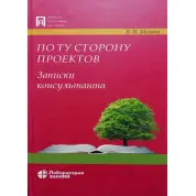По ту сторону проектов. Записки консультантов