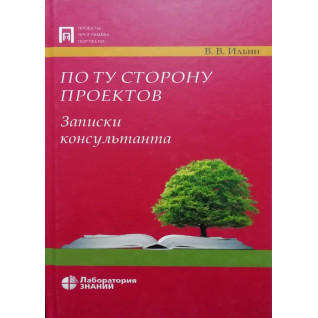 По ту сторону проектов. Записки консультантов По ту сторону проектов. Записки консультантов