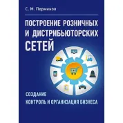 Побудова роздрібних і дистриб'юторських мереж. Пермінов С.М.