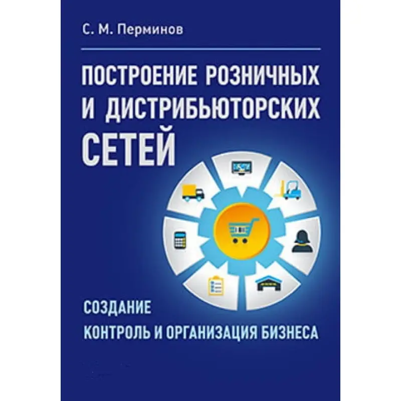 Побудова роздрібних і дистриб'юторських мереж. Пермінов С.М.