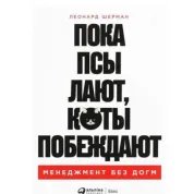 Поки пси гавкають, коти перемагають. Шерман Лонард