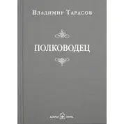 Полководець. Володимир Тарасов