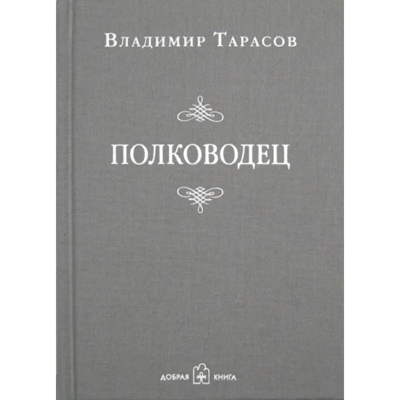 Полководець. Володимир Тарасов