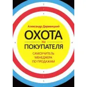 Полювання на покупця. Самовчитель менеджера з продажу. Олександр Деревицький