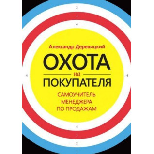 Полювання на покупця. Самовчитель менеджера з продажу. Олександр Деревицький Полювання на покупця. Самовчитель менеджера з продажу. Олександр Деревицький