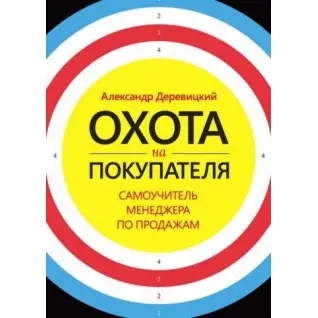 Полювання на покупця. Самовчитель менеджера з продажу. Олександр Деревицький