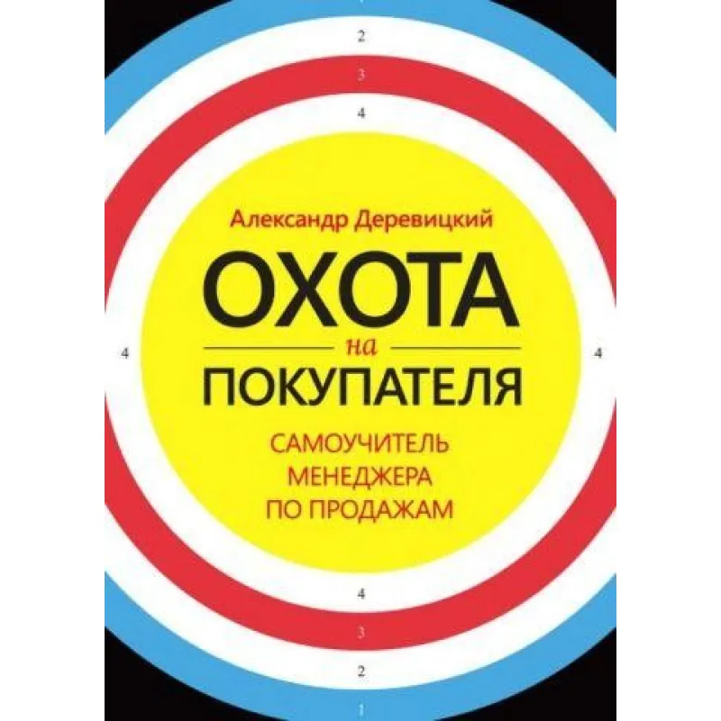 Полювання на покупця. Самовчитель менеджера з продажу. Олександр Деревицький