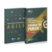 Посібник до склепіння знань із керування проєктами (Руководство PMBOK-6) + Agile. Комплект
