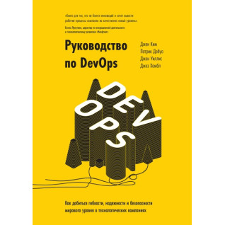 Посібник з DevOps. Джин Кім, Патрік Дебуа, Джон Вілліс і Джез Хамбл Посібник з DevOps. Джин Кім, Патрік Дебуа, Джон Вілліс і Джез Хамбл
