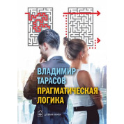 Прагматическая логика. Тарасов Владимир