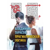 Прагматична логіка. Тарасів Володимир
