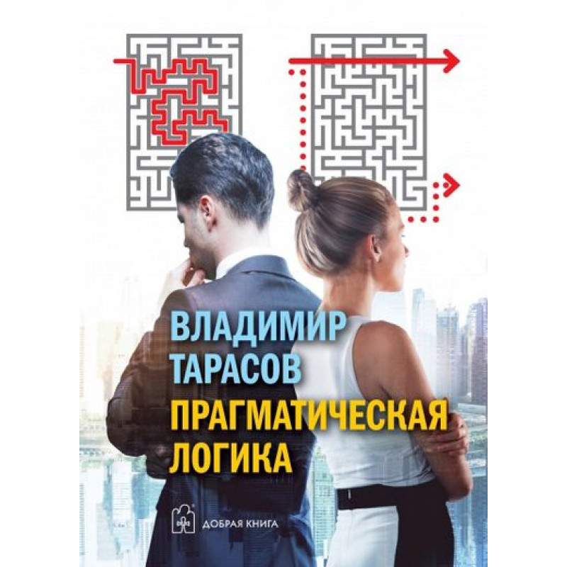 Прагматическая логика. Тарасов Владимир
